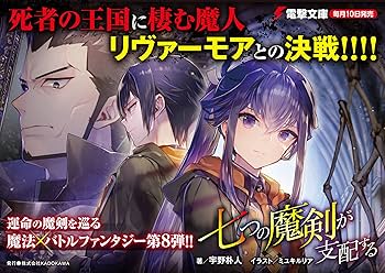 Amazon.co.jp: 七つの魔剣が支配するVIII (電撃文庫) : 宇野 朴人