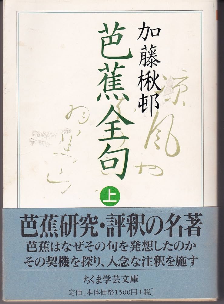 Amazon.co.jp: 芭蕉全句 上 (ちくま学芸文庫 カ 11-1) : 加藤 楸邨: 本