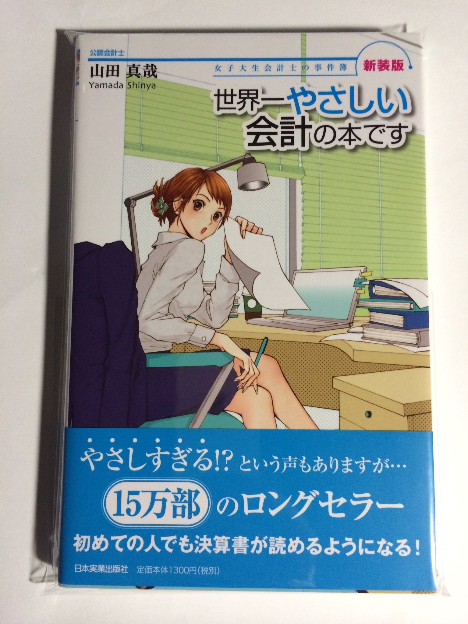 Amazon.co.jp: 新装版世界一やさしい会計の本です : 山田 真哉, 久織