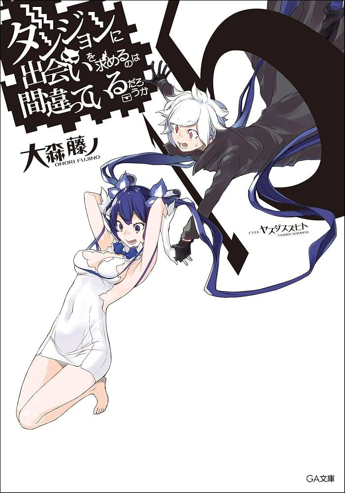 Amazon.co.jp: ダンジョンに出会いを求めるのは間違っているだろうか