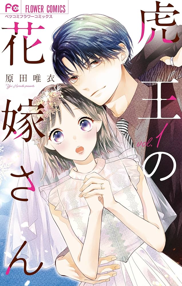 虎王の花嫁さん（1） (フラワーコミックス) | 原田唯衣 | 少女マンガ