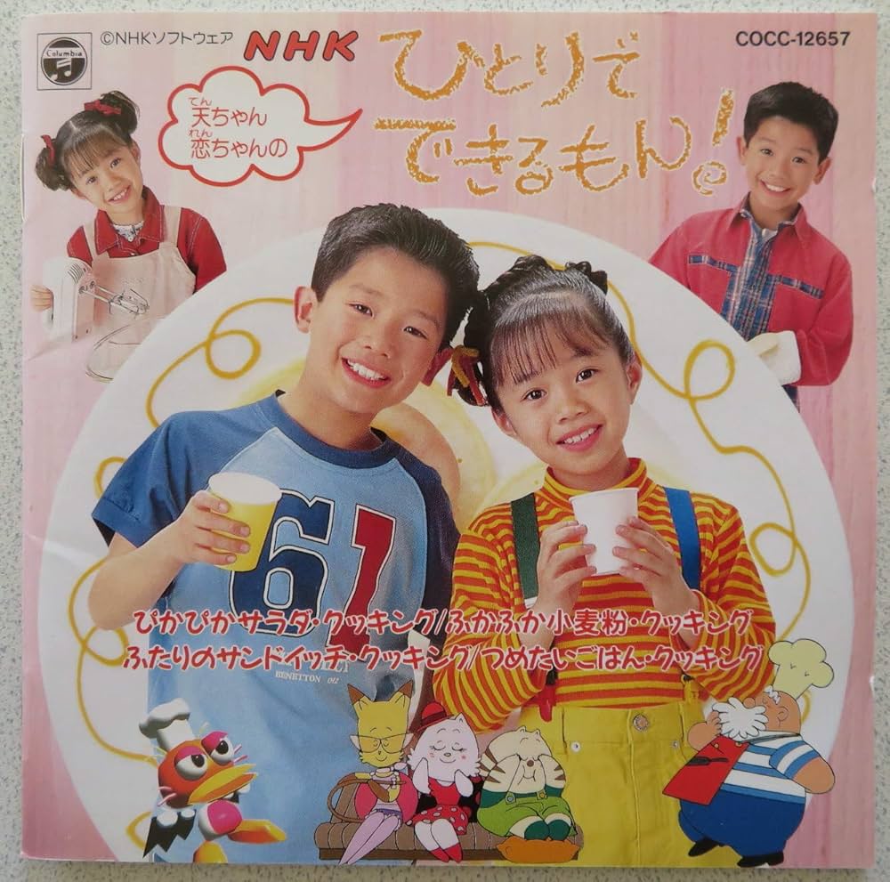 Amazon.co.jp: NHKひとりでできるもん~'95天ちゃん・恋ちゃんの