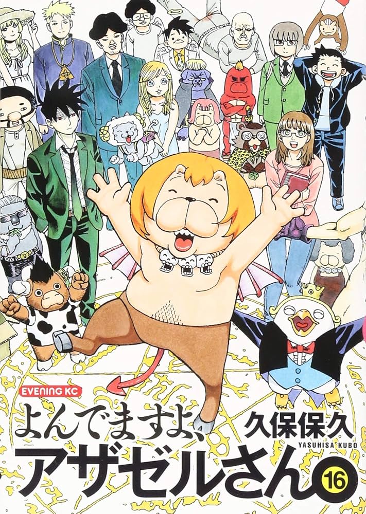 Amazon.com: よんでますよ、アザゼルさん。(16) (イブニングKC