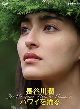 Amazon.co.jp: 長谷川潤 ハワイを踊る [DVD] : 長谷川潤, ナラニ