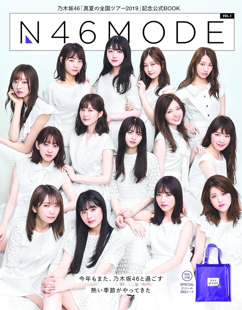 Amazon.co.jp: 乃木坂46 真夏の全国ツアー公式SPECIAL BOOK N46MODE