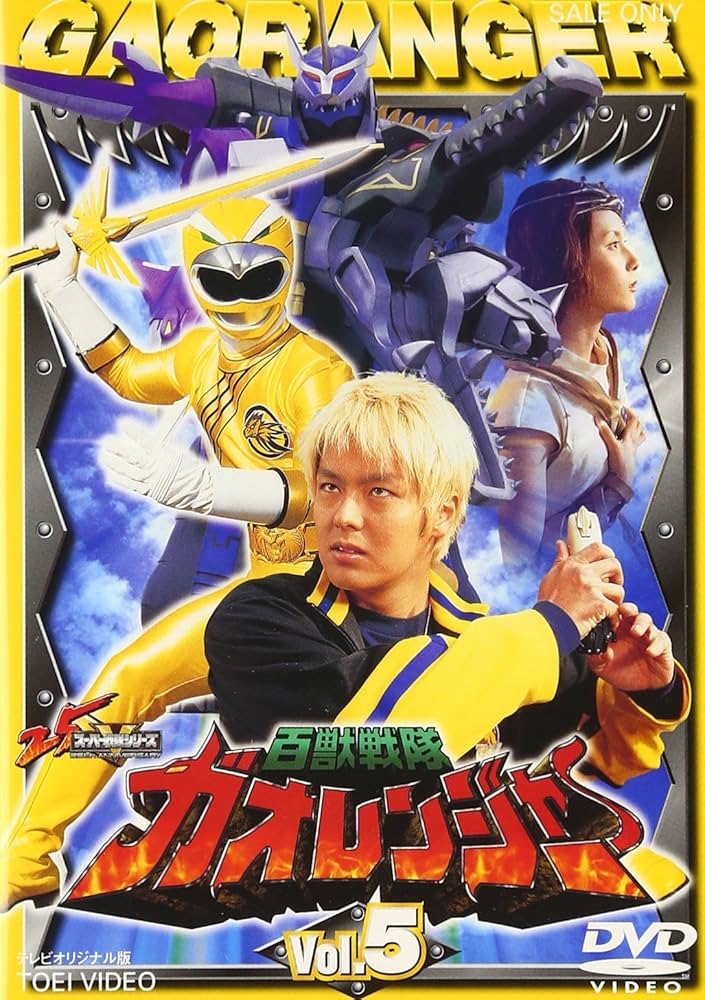 Amazon.co.jp: 百獣戦隊ガオレンジャー VOL.5 [DVD] : 特撮(映像