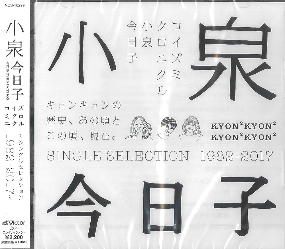 Amazon.co.jp: コイズミクロニクル ～シングルセレクション1982