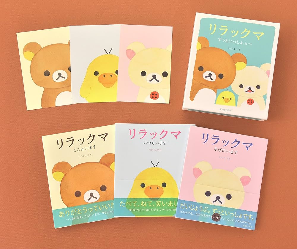 リラックマ ずっといっしょセット(全3冊) | コンドウ アキ |本 | 通販