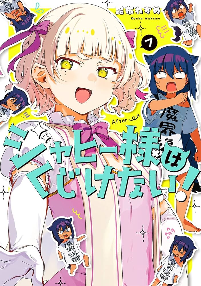 ジャヒー様はくじけない! (7) (ガンガンコミックス JOKER) | 昆布