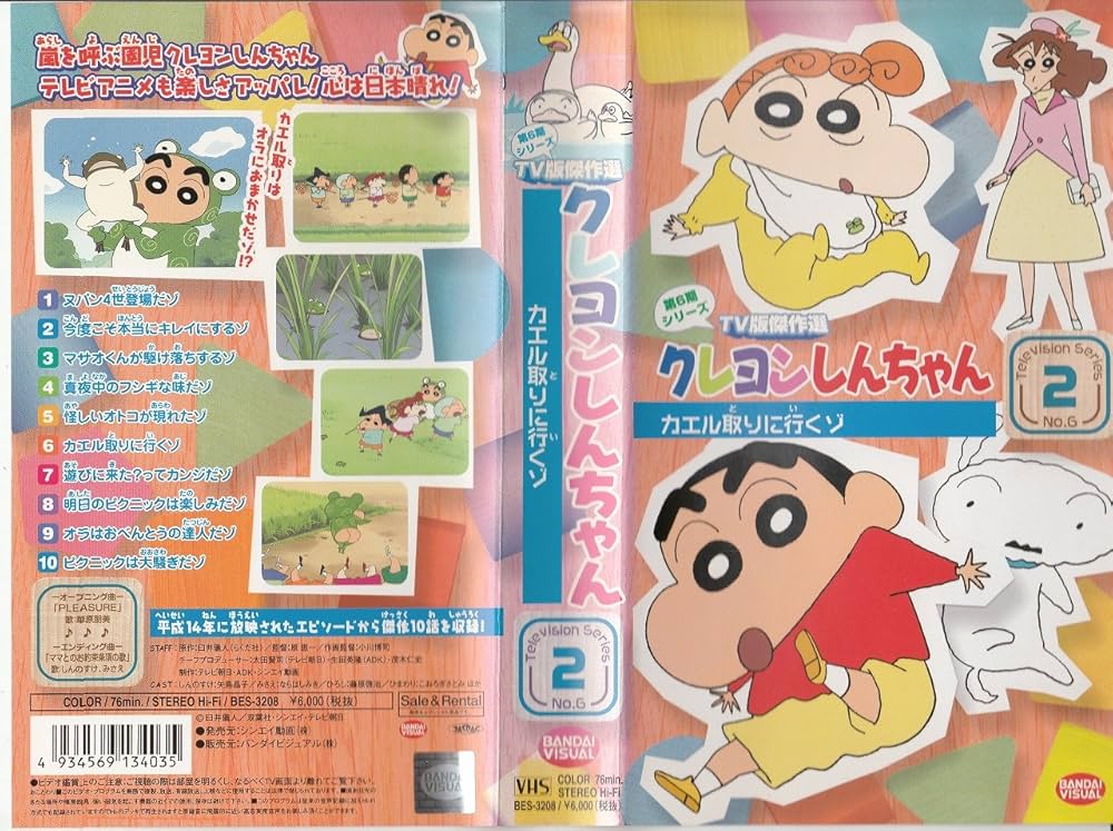 Amazon.co.jp: クレヨンしんちゃん TV版傑作選第6期シリーズ(2) [VHS