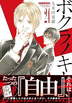 Amazon.co.jp: ボクラノキセキ 24巻 (ZERO-SUMコミックス) : 久米田 夏