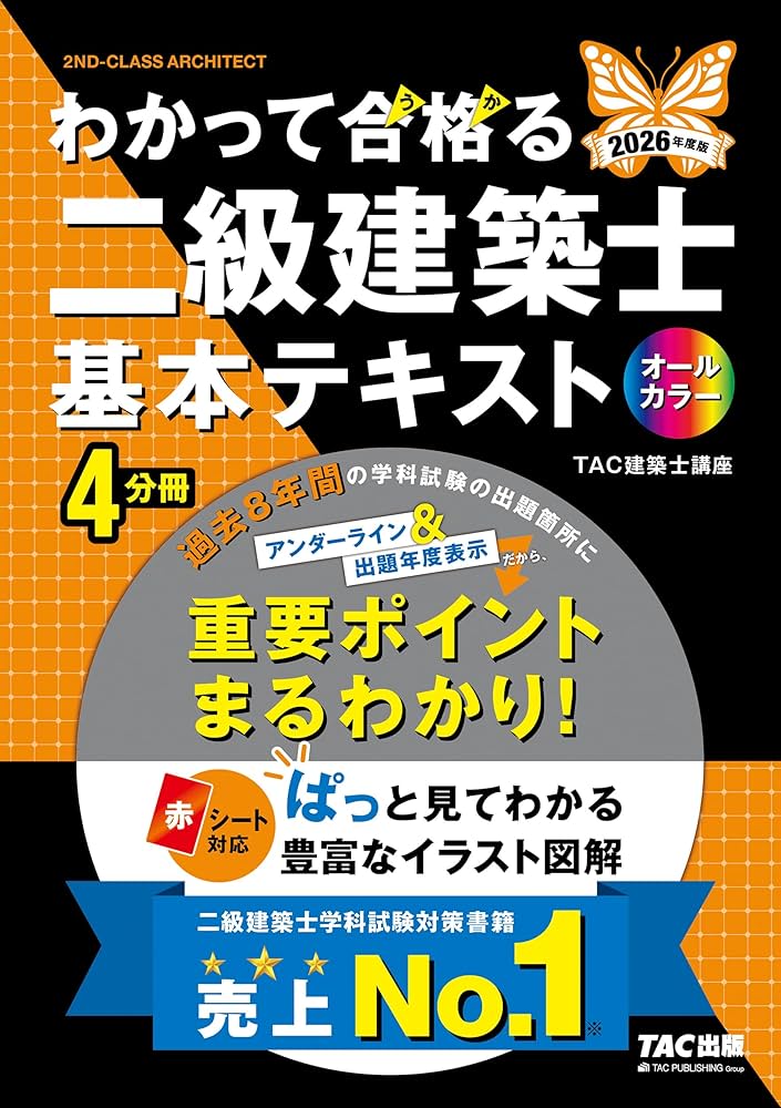 2026年度版 わかって合格 (うか)る二級建築士 基本テキスト