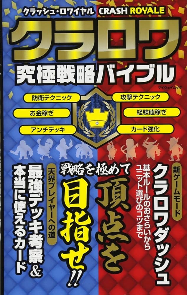 Amazon.co.jp: クラッシュ・ロワイヤル クラロワ究極戦略バイブル