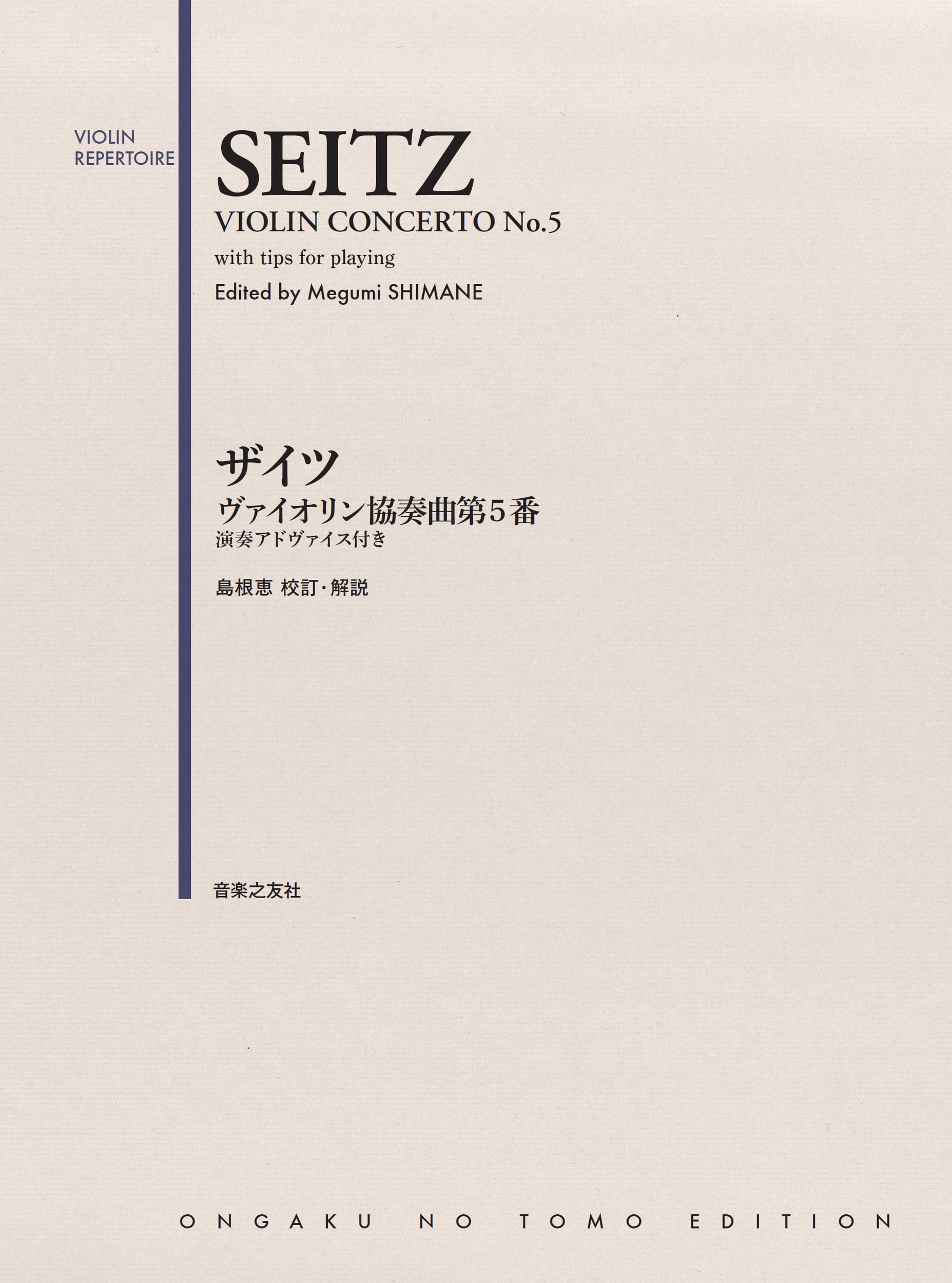 ザイツ ヴァイオリン協奏曲第5番: 演奏アドヴァイス付き | 島根 恵 |本