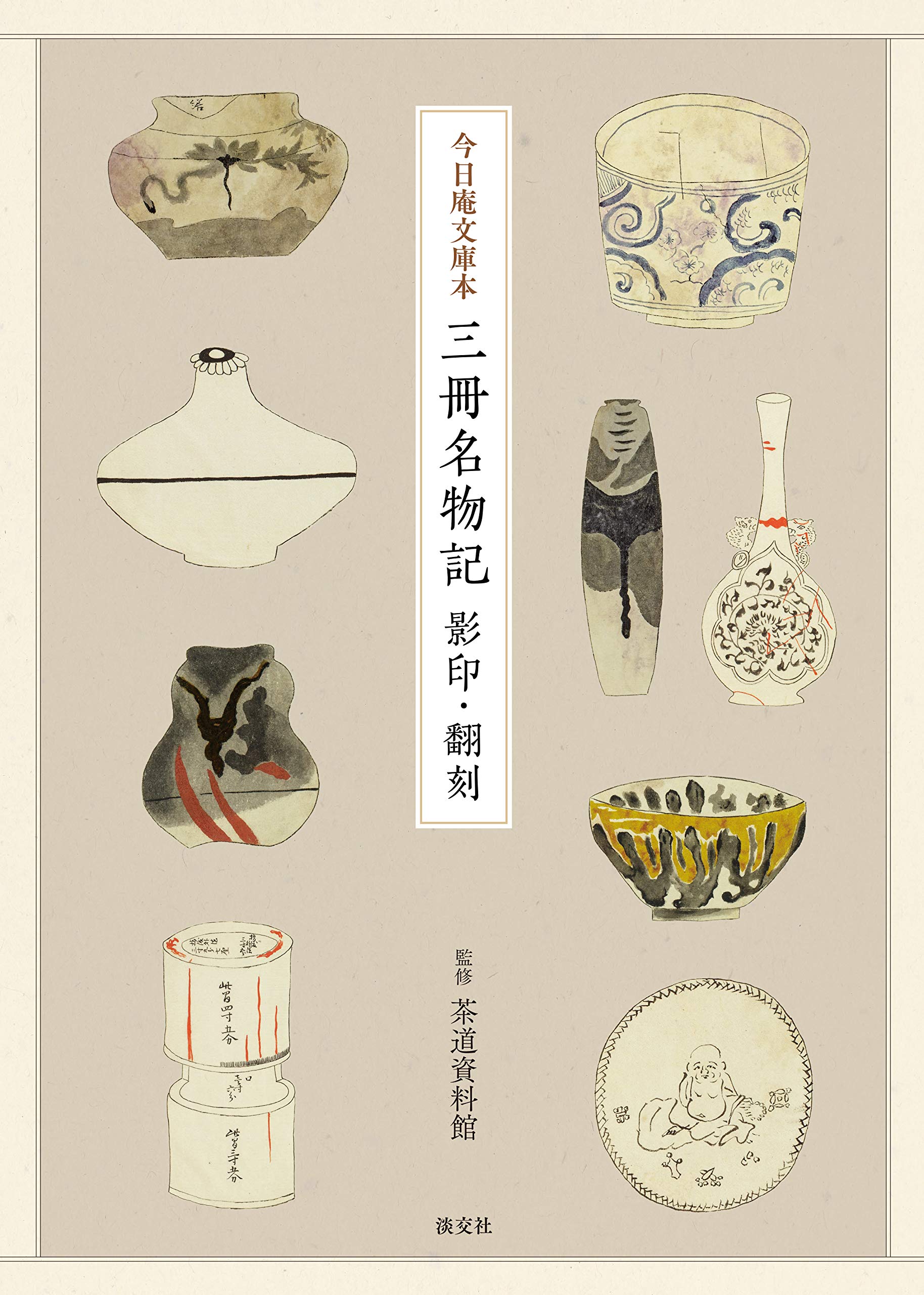 今日庵文庫本 三冊名物記 影印・翻刻 | 茶道資料館 |本 | 通販 | Amazon