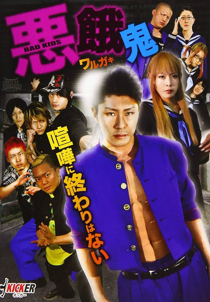 Amazon.co.jp: 悪餓鬼 [DVD] : 玖導成近, 留川真帆, 大村一隆, 奈之未