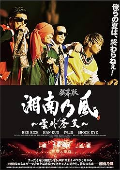 Amazon.co.jp: 「銀幕版 湘南乃風」完全版DVD BOX(初回限定生産) : RED