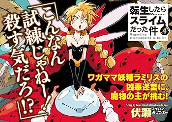 転生したらスライムだった件 4 (GCノベルズ) | 伏瀬, みっつばー |本