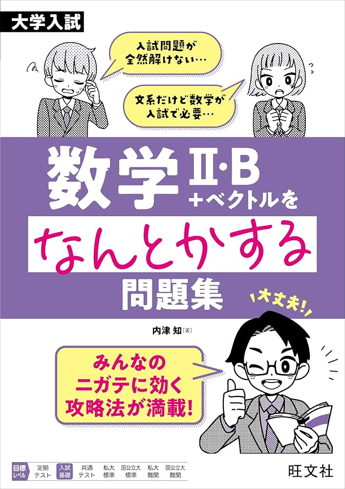 大学入試 数学II・B+ベクトルをなんとかする問題集 | 内津 知 |本