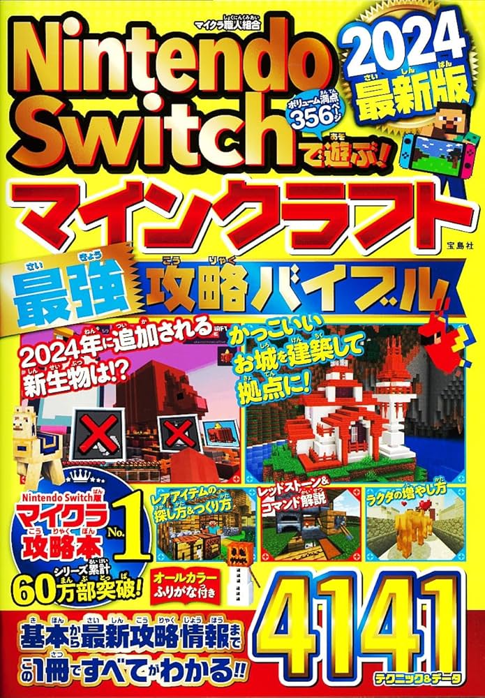 Amazon.co.jp: Nintendo Switchで遊ぶ! マインクラフト最強攻略