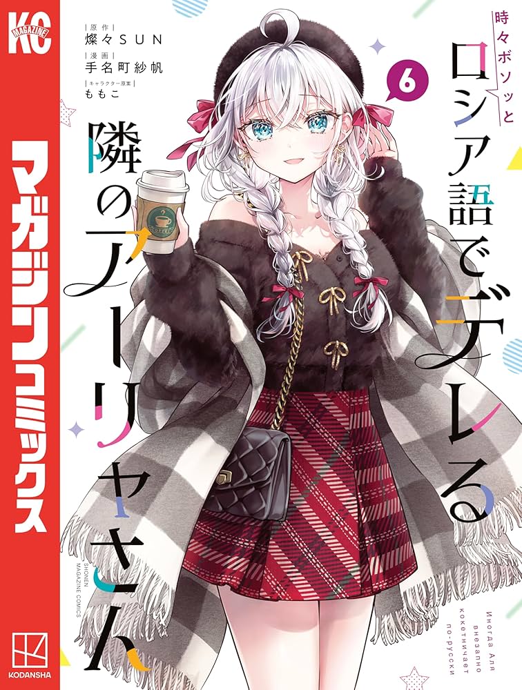 Amazon.co.jp: 時々ボソッとロシア語でデレる隣のアーリャさん（6