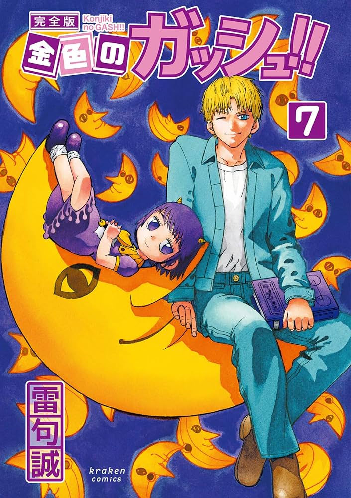 金色のガッシュ!! 完全版(7) | 雷句 誠 |本 | 通販 | Amazon