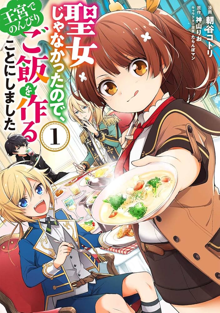 Amazon.co.jp: 聖女じゃなかったので、王宮でのんびりご飯を作ることに