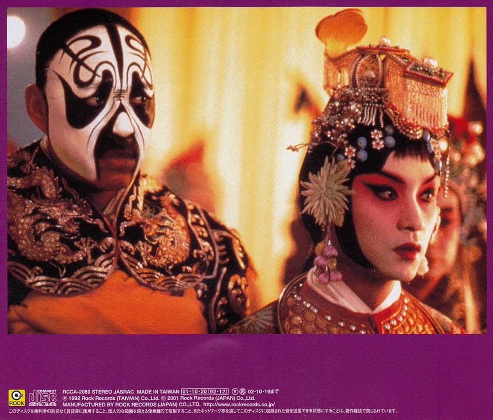 Amazon.co.jp: さらば、わが愛~覇王別姫: ミュージック