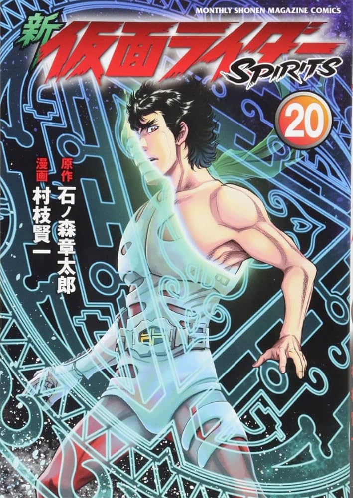 新 仮面ライダーSPIRITS(20) (KCデラックス) | 村枝 賢一, 石ノ森