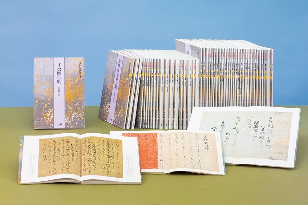 一条摂政集―伝西行筆 日本名筆選 | 二玄社編集部 |本 | 通販 | Amazon