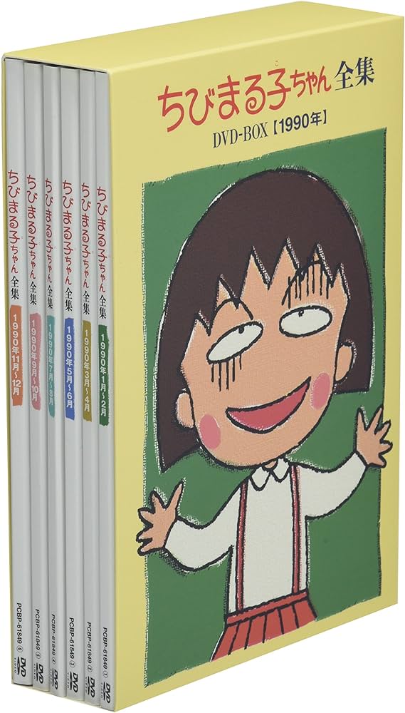 Amazon.co.jp: ちびまる子ちゃん全集DVD-BOX 1990年 : TARACO, 水谷