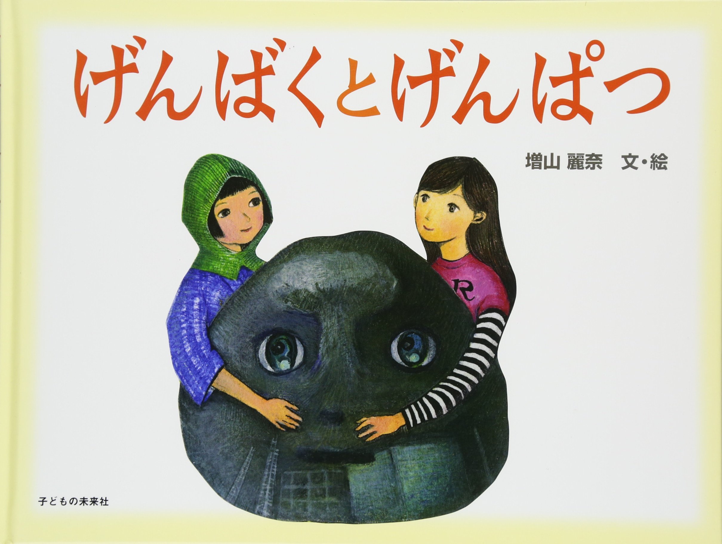 Amazon.co.jp: げんばくとげんぱつ : 増山麗奈: 本