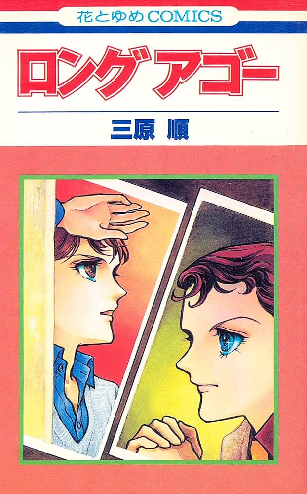Amazon.co.jp: ロングアゴー (花とゆめCOMICS) : 三原 順: 本