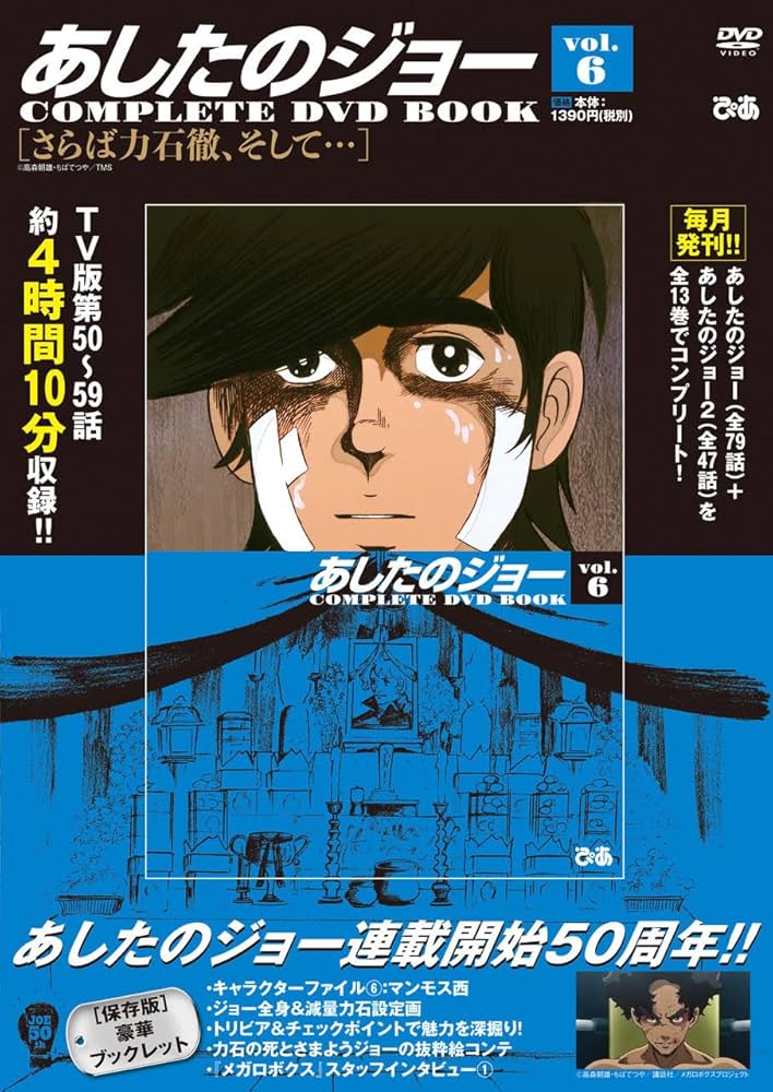 あしたのジョーCOMPLETE DVD BOOK vol.6 () |本 | 通販 | Amazon