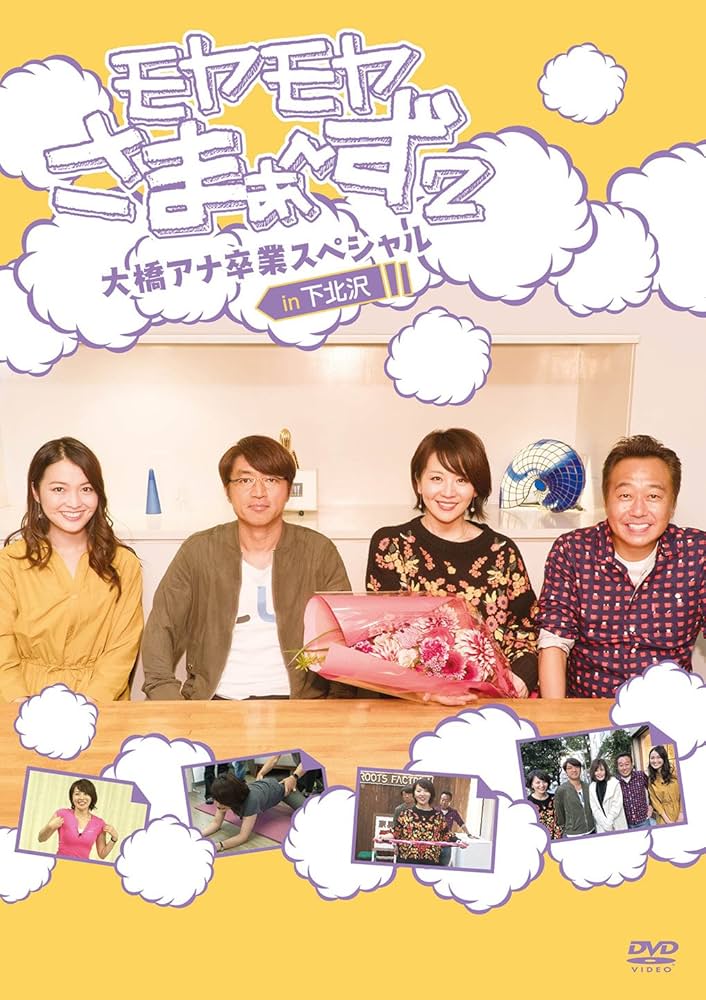 Amazon.co.jp: モヤモヤさまぁ〜ず2 大橋アナ卒業スペシャル in 下北沢