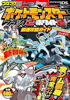 Amazon.co.jp: ポケットモンスターブラック2・ホワイト2最速攻略ガイド