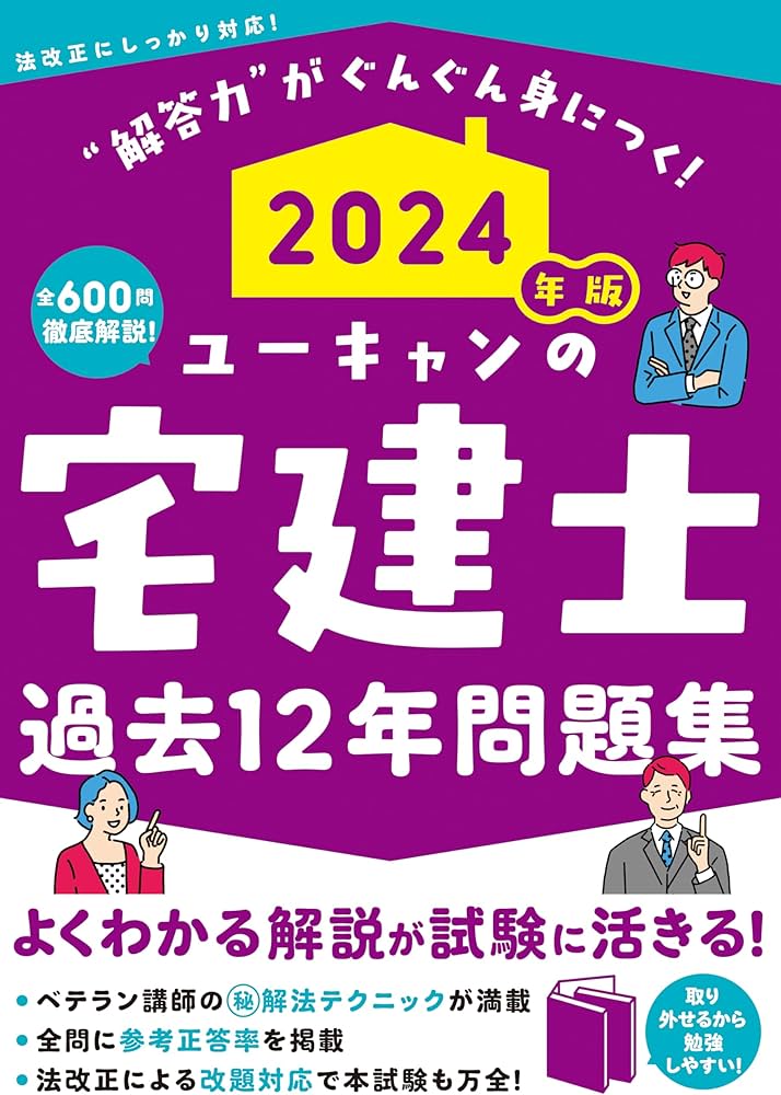 2024年版 ユーキャンの宅建士 過去12年問題集 (ユーキャンの資格試験