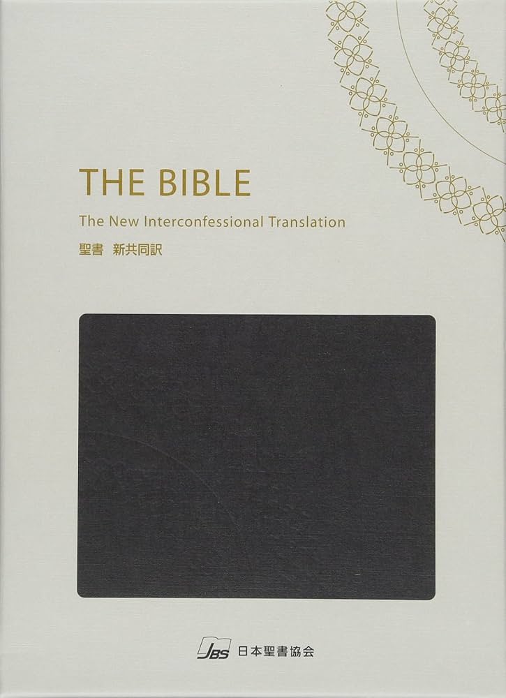 聖書 新共同訳 大型ハーフボリュームバイブル 革装 | 共同訳聖書実行