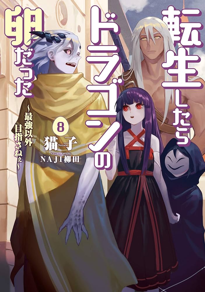 転生したらドラゴンの卵だった ～最強以外目指さねぇ～ 8 (アース