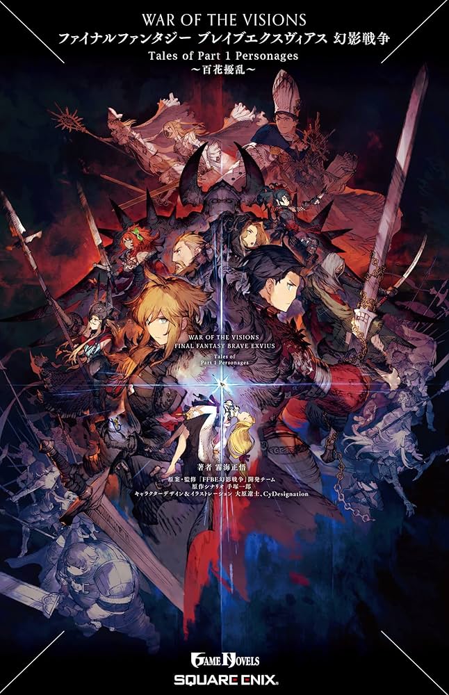 Amazon.co.jp: 小説 WAR OF THE VISIONS ファイナルファンタジー