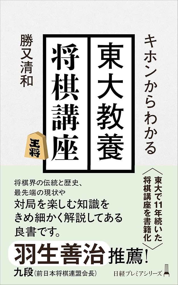 キホンからわかる 東大教養将棋講座 (日経プレミアシリーズ) | 勝又