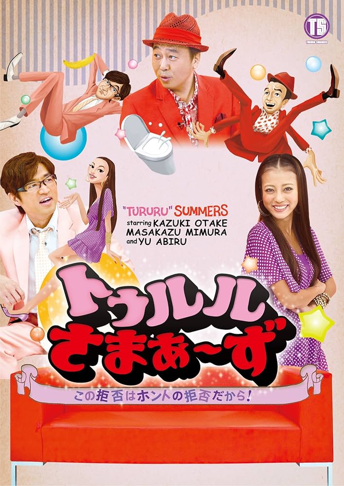 Amazon.co.jp: トゥルルさまぁ~ず~この拒否はホントの拒否だから! [DVD
