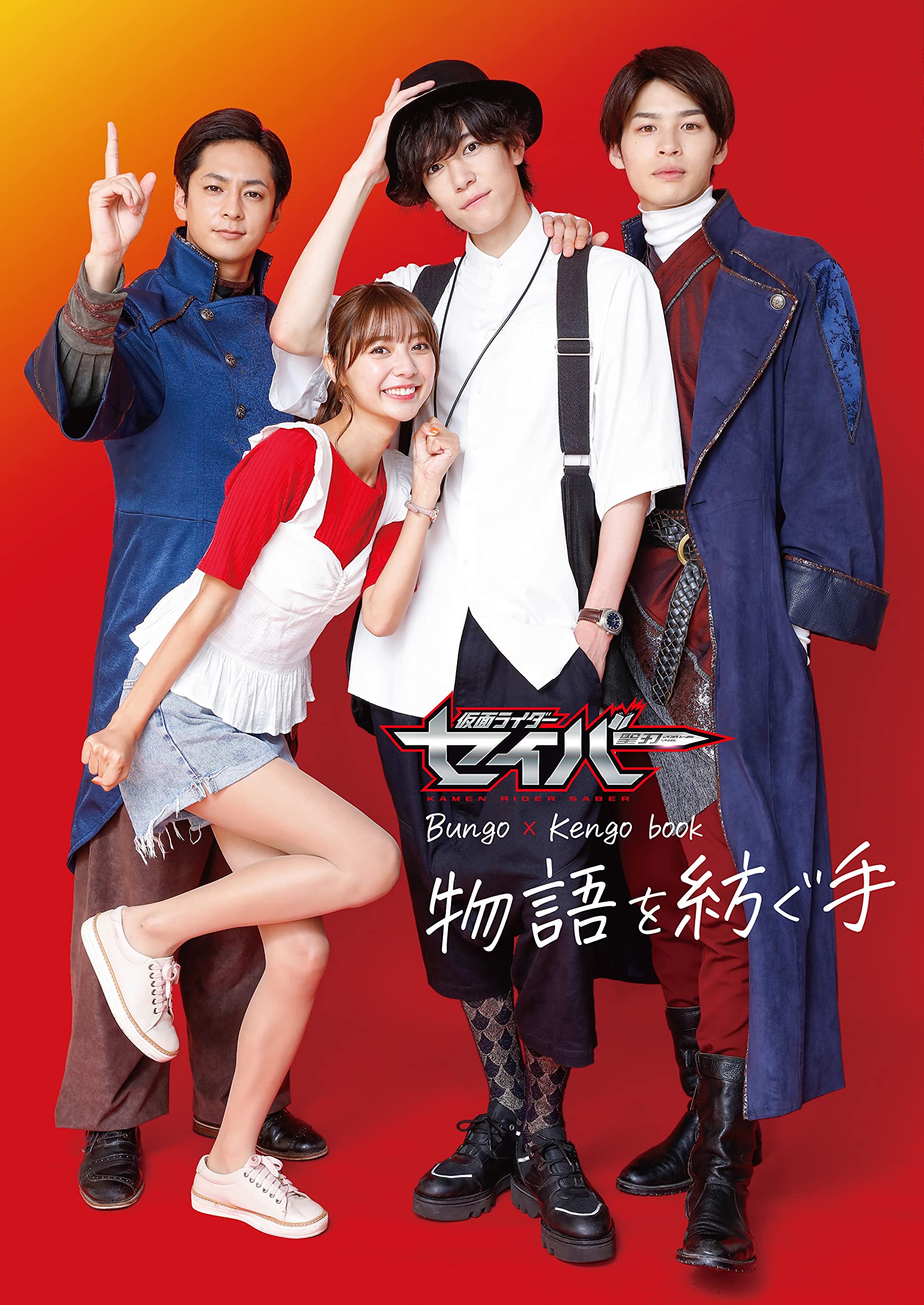 仮面ライダーセイバー Bungo×Kengo book 物語を紡ぐ手 | 東映株式会社