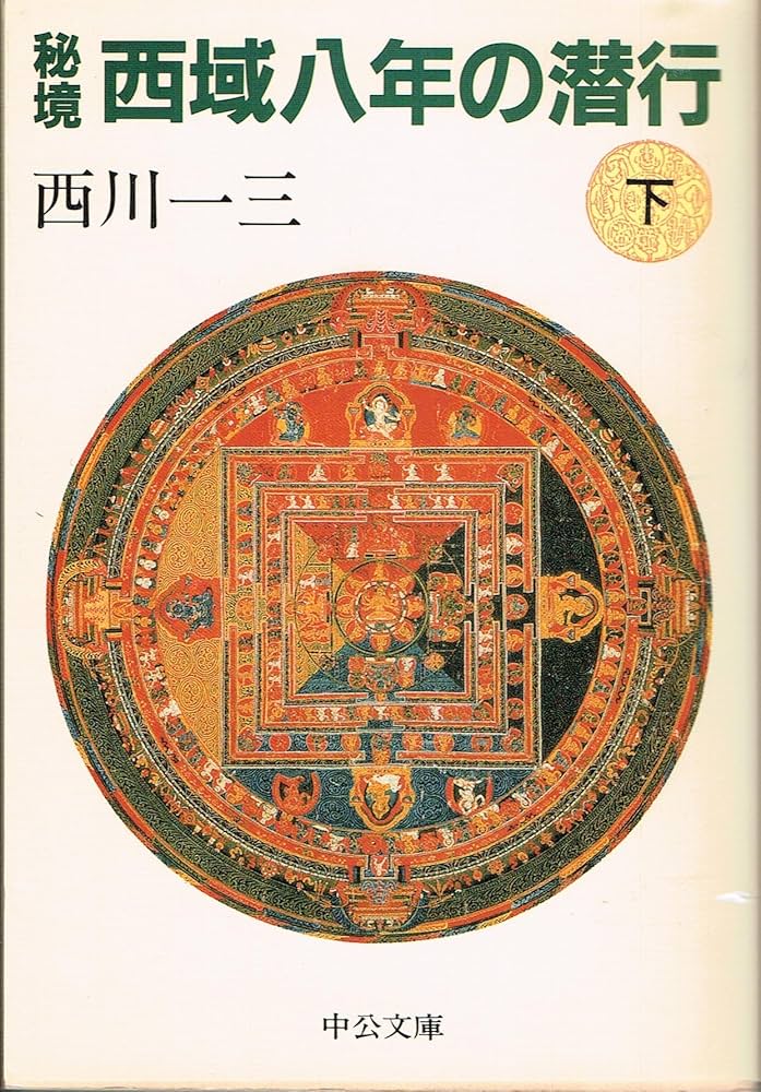 秘境西域八年の潜行 下 (中公文庫 に 11-3) | 西川 一三 |本 | 通販