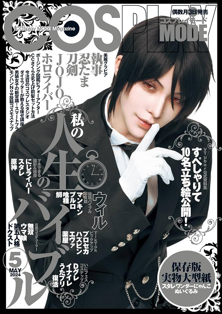 コスプレイモード 2024年5月号 [雑誌] | コスプレイモード編集部