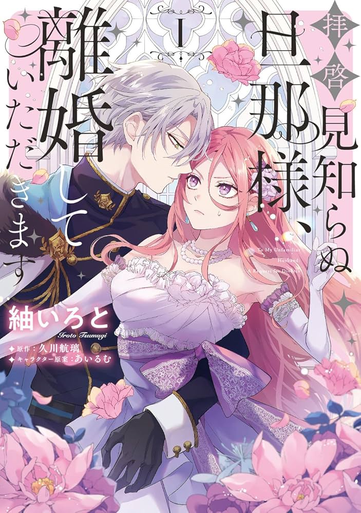 Amazon.co.jp: 拝啓見知らぬ旦那様、離婚していただきます I (フロース