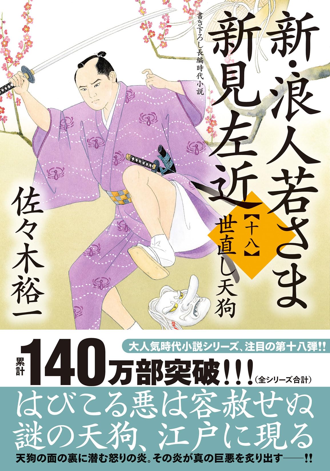 Amazon.co.jp: 新・浪人若さま 新見左近【十八】-世直し天狗 (双葉文庫