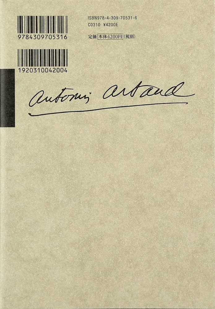 アルトー後期集成 1 | アントナン・アルトー, 宇野 邦一, 鈴木 創士