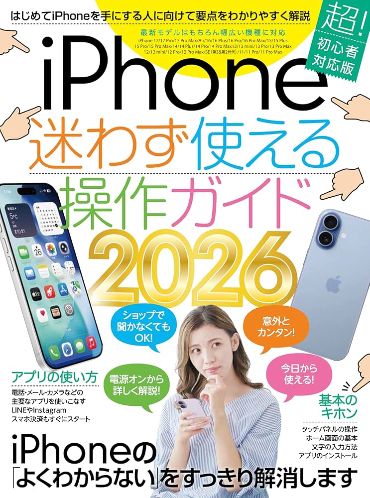 iPhone迷わず使える操作ガイド2026（超初心者向け/17シリーズをはじめ