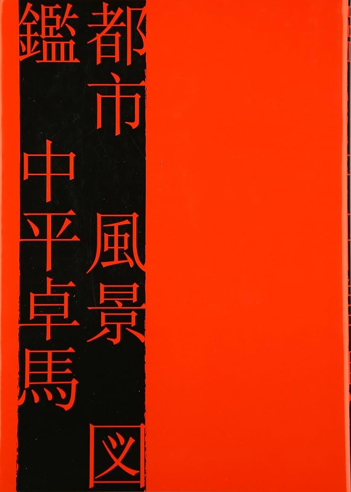 Amazon.co.jp: 都市風景図鑑 : 中平 卓馬: 本